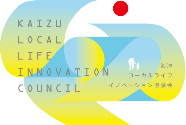 海津ローカルライフイノベーション協議会